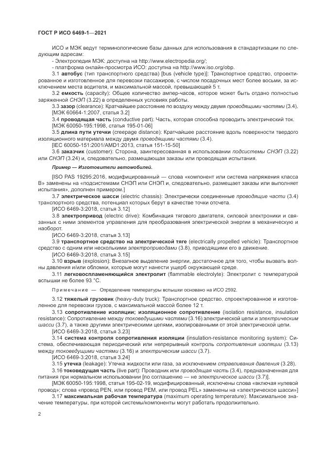 ГОСТ Р ИСО  6469-1-2021, страница 6