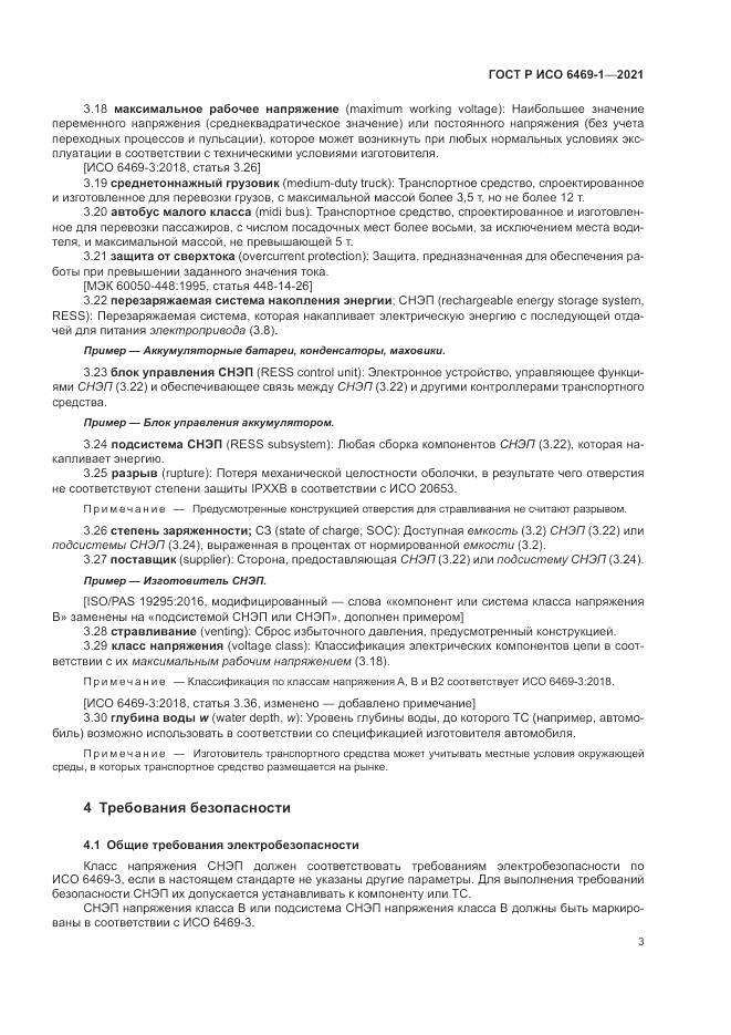 ГОСТ Р ИСО  6469-1-2021, страница 7