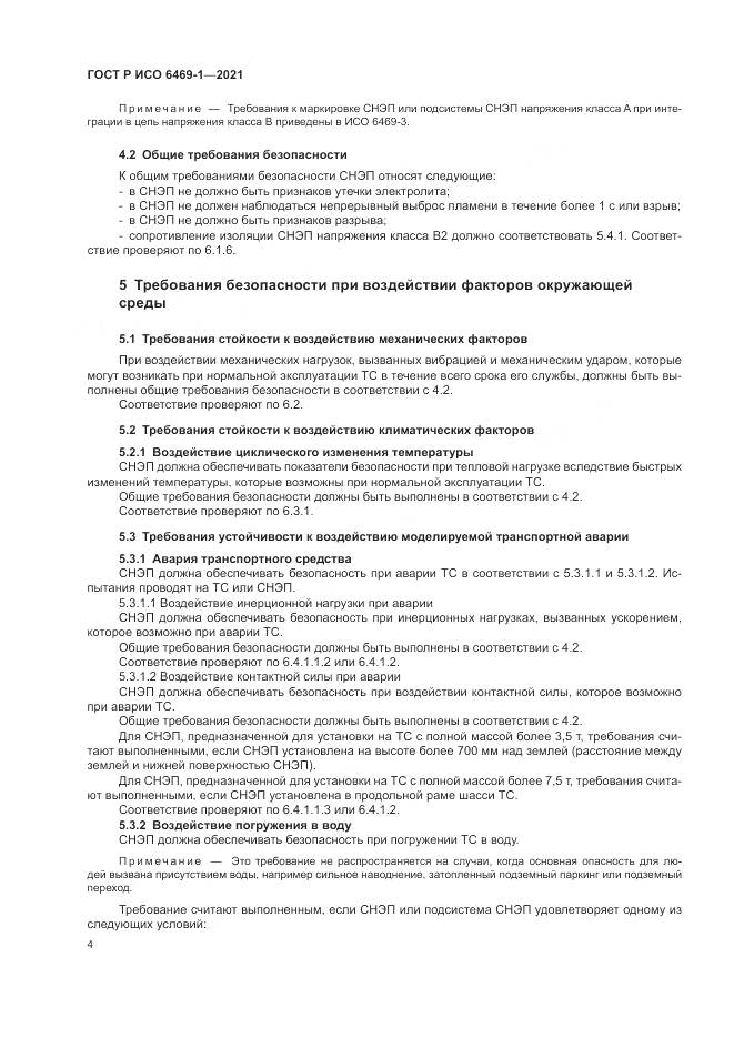 ГОСТ Р ИСО  6469-1-2021, страница 8