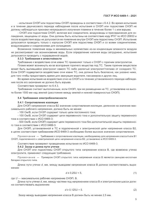 ГОСТ Р ИСО  6469-1-2021, страница 9