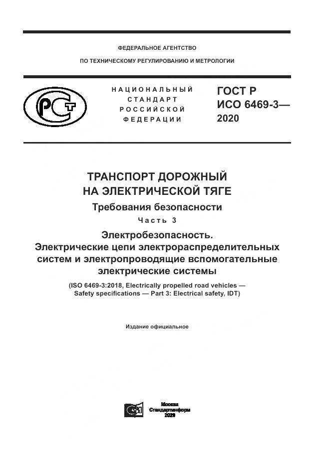 ГОСТ Р ИСО  6469-3-2020, страница 1