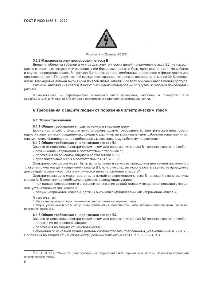 ГОСТ Р ИСО  6469-3-2020, страница 10