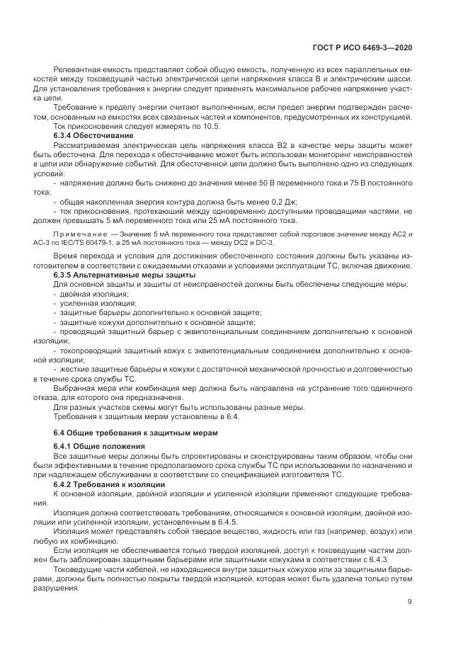 ГОСТ Р ИСО  6469-3-2020, страница 13