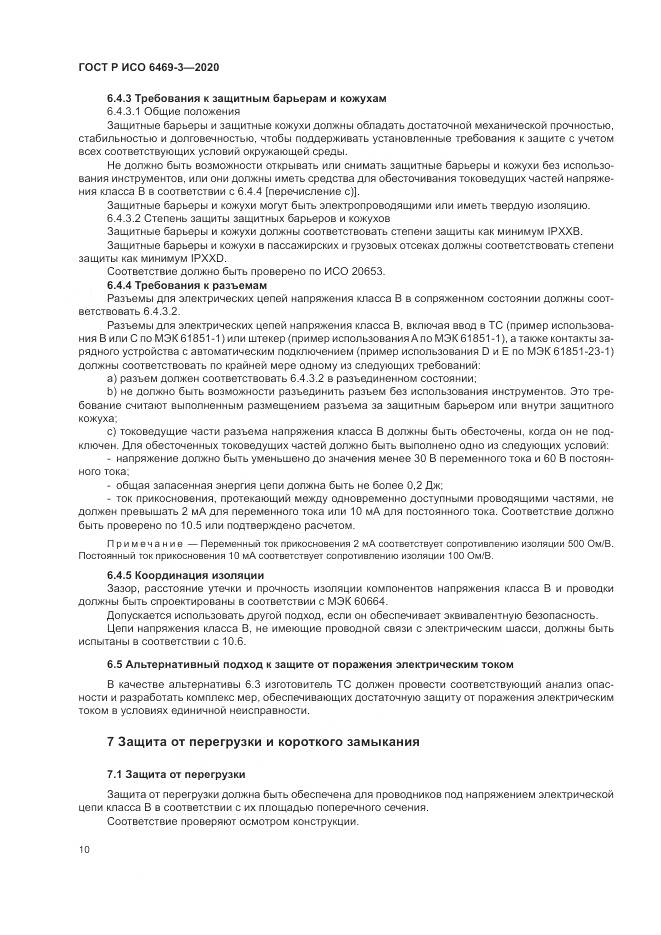 ГОСТ Р ИСО  6469-3-2020, страница 14