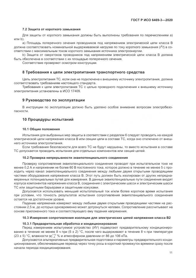 ГОСТ Р ИСО  6469-3-2020, страница 15
