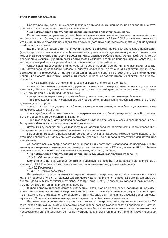 ГОСТ Р ИСО  6469-3-2020, страница 16