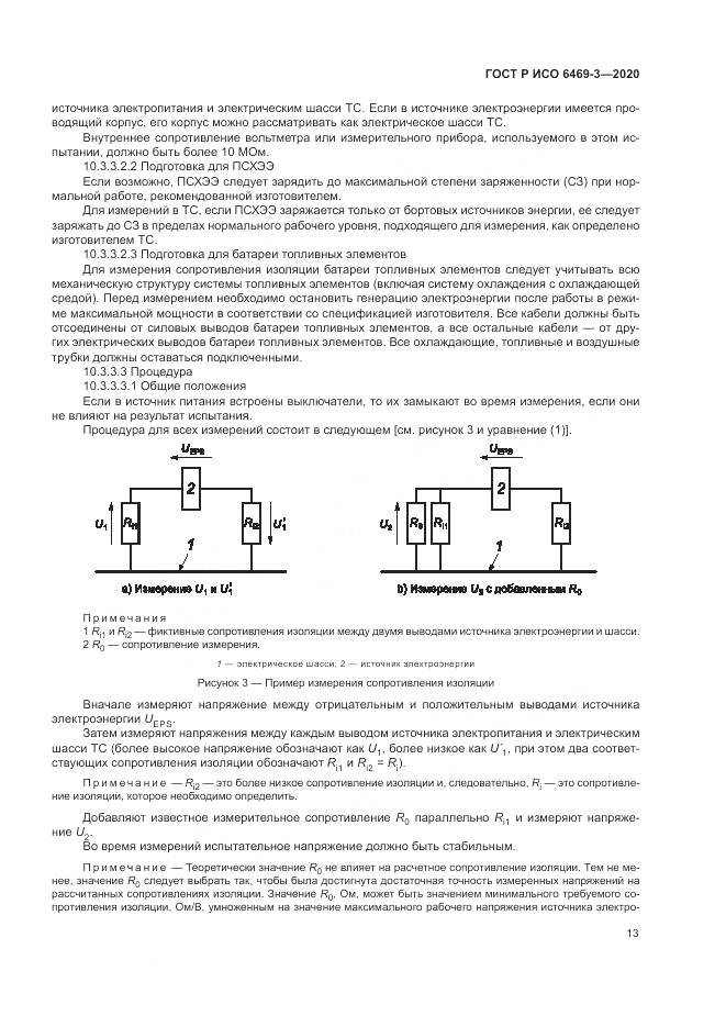 ГОСТ Р ИСО  6469-3-2020, страница 17