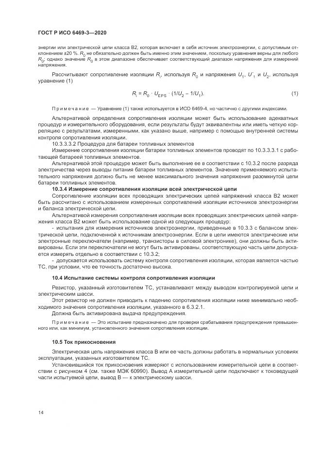 ГОСТ Р ИСО  6469-3-2020, страница 18