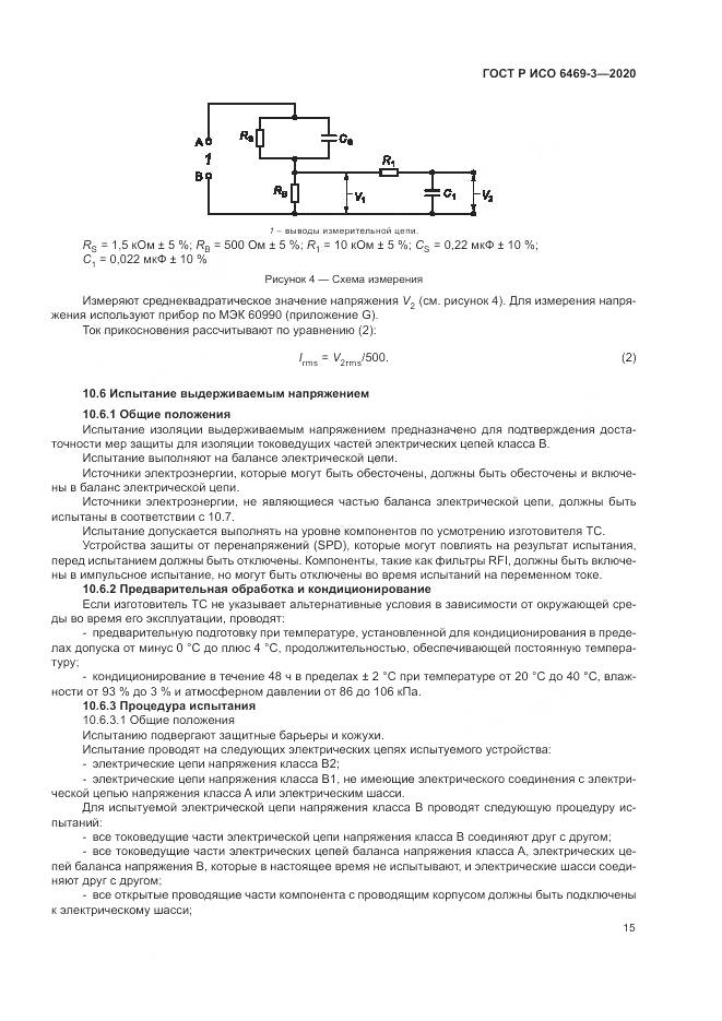 ГОСТ Р ИСО  6469-3-2020, страница 19