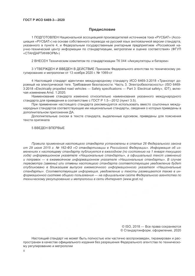 ГОСТ Р ИСО  6469-3-2020, страница 2