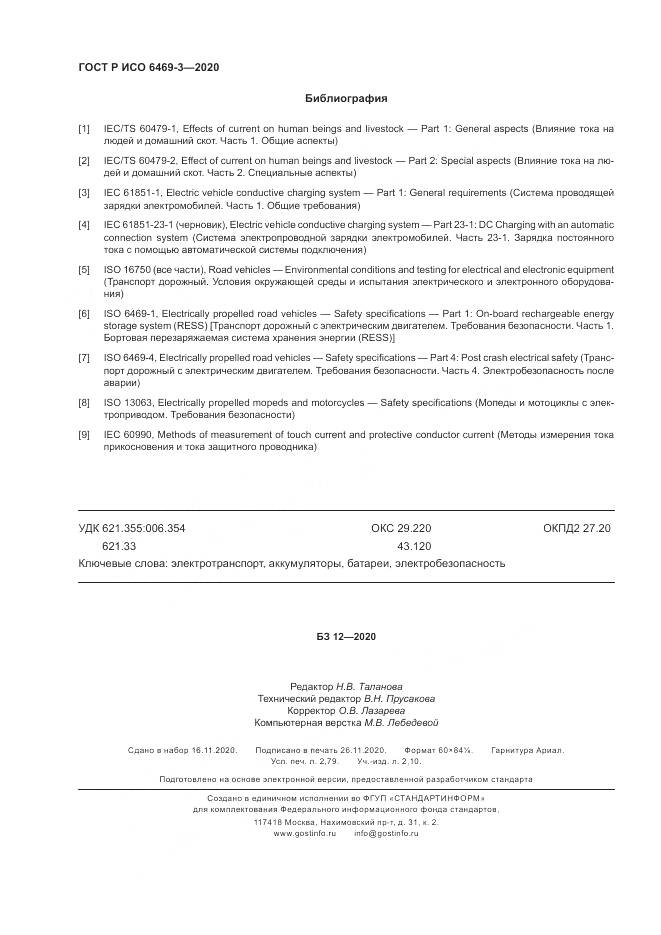 ГОСТ Р ИСО  6469-3-2020, страница 24