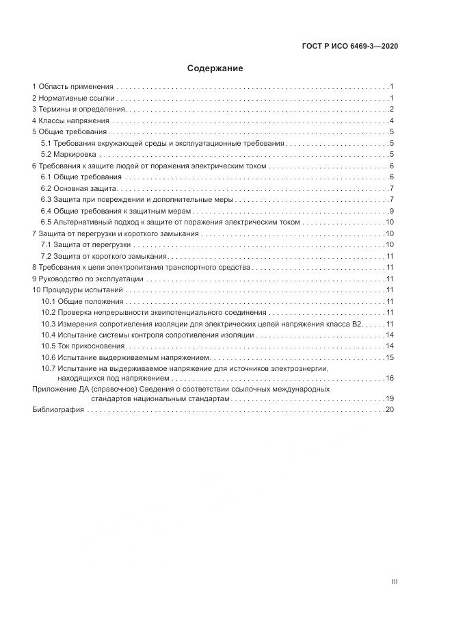 ГОСТ Р ИСО  6469-3-2020, страница 3