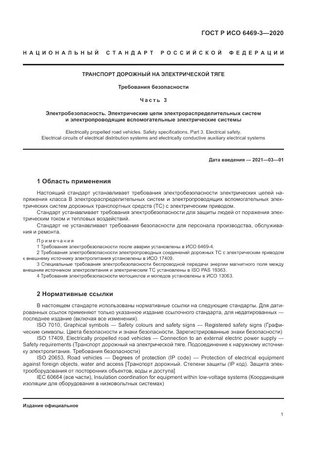 ГОСТ Р ИСО  6469-3-2020, страница 5