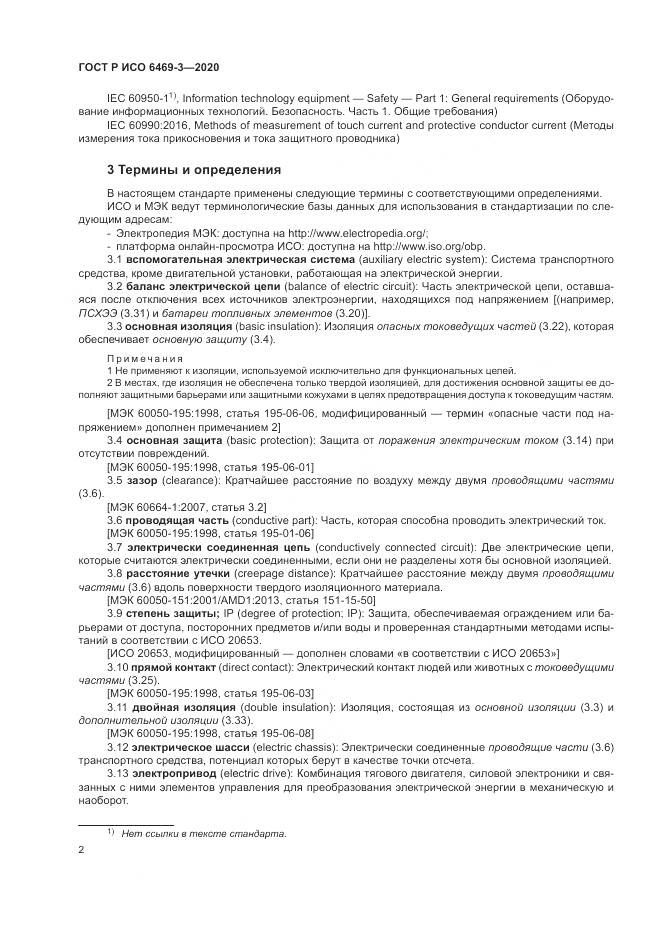 ГОСТ Р ИСО  6469-3-2020, страница 6