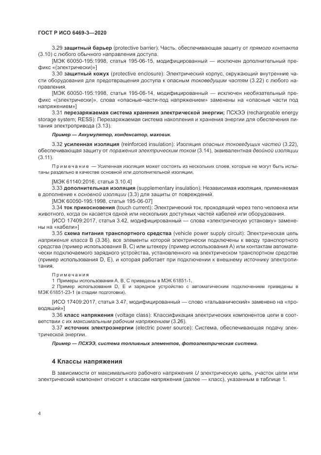 ГОСТ Р ИСО  6469-3-2020, страница 8