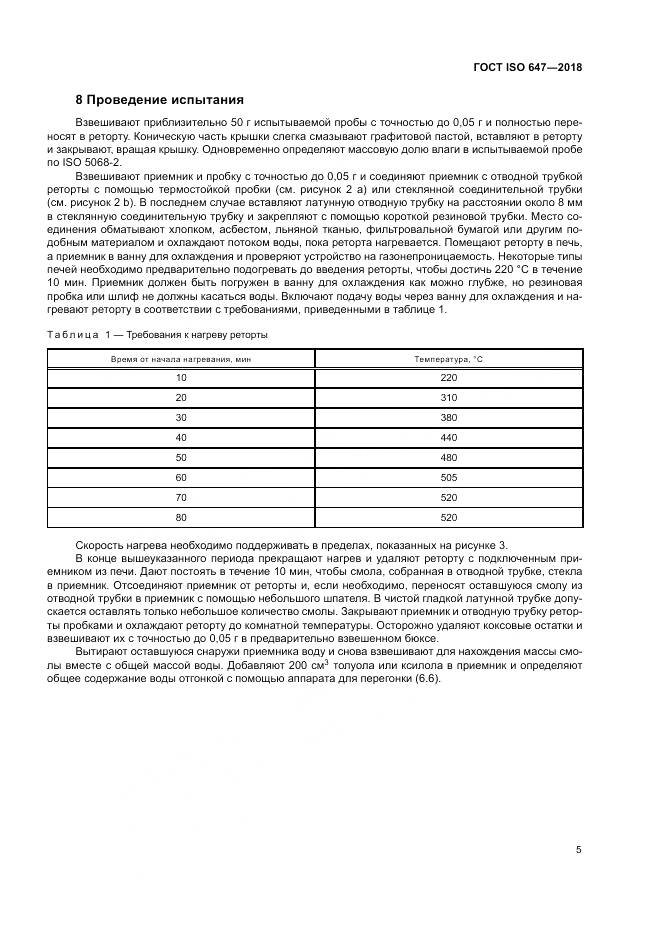 ГОСТ ISO  647-2018, страница 11