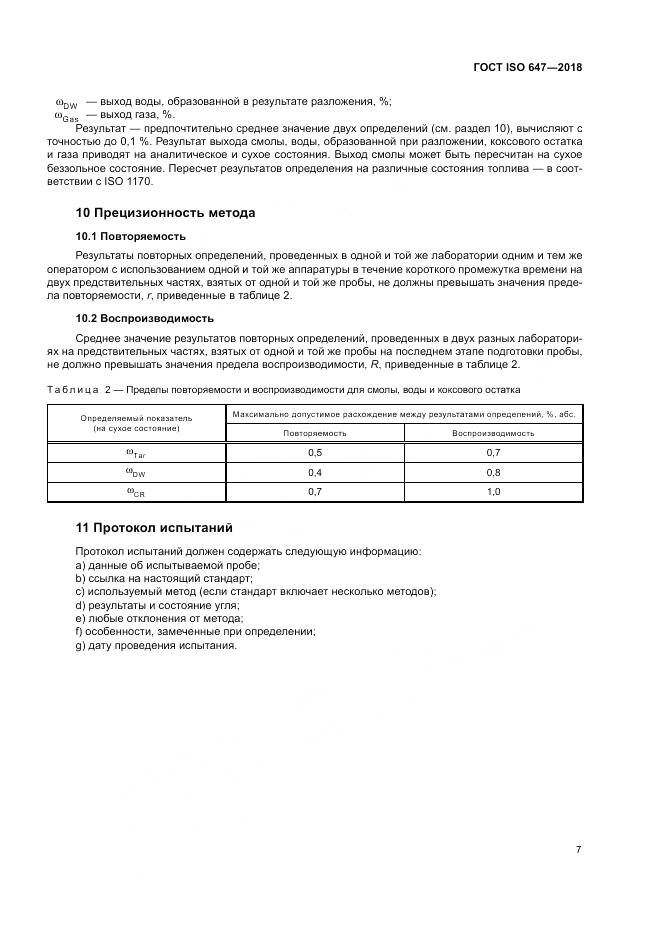 ГОСТ ISO  647-2018, страница 13
