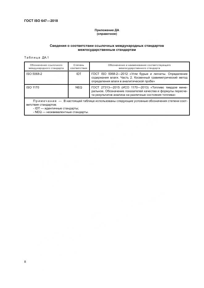 ГОСТ ISO  647-2018, страница 14