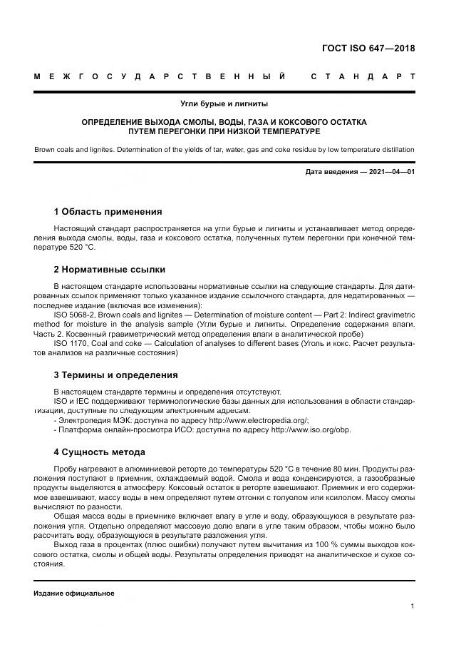 ГОСТ ISO  647-2018, страница 7