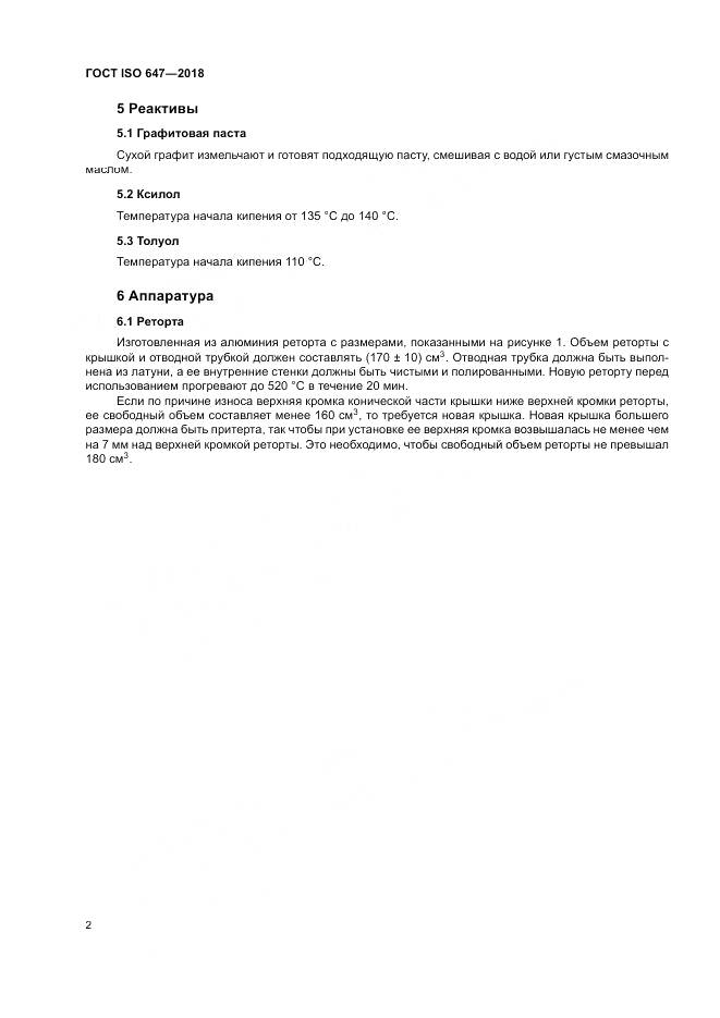ГОСТ ISO  647-2018, страница 8
