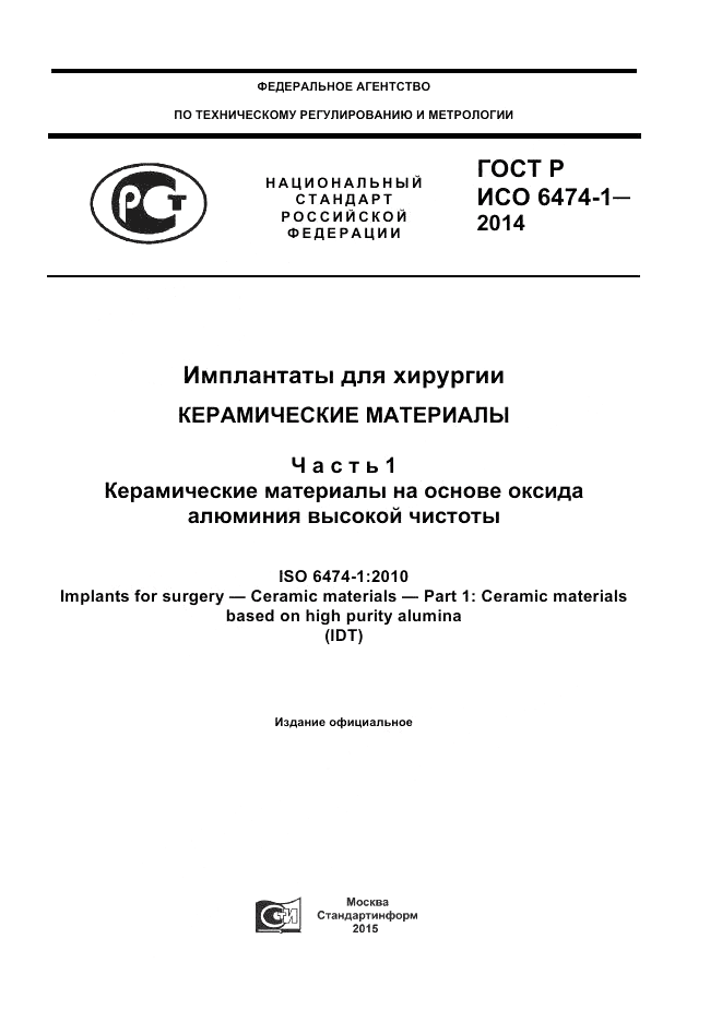 ГОСТ Р ИСО  6474-1-2014, страница 1