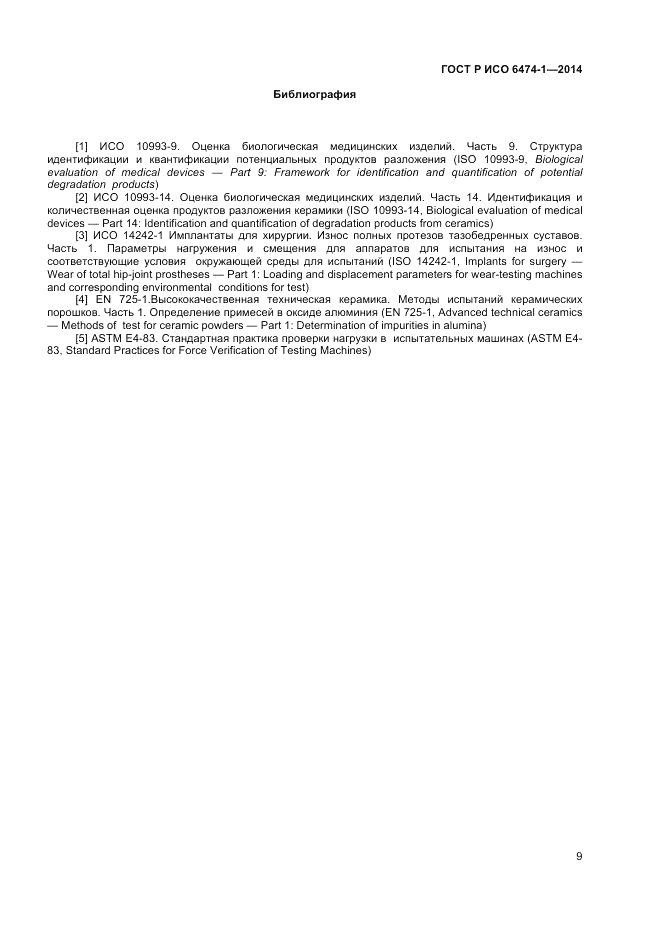 ГОСТ Р ИСО  6474-1-2014, страница 13