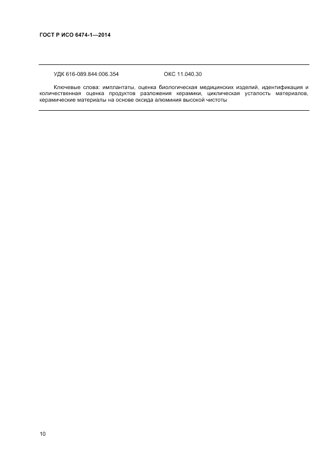 ГОСТ Р ИСО  6474-1-2014, страница 14