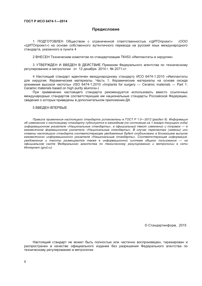 ГОСТ Р ИСО  6474-1-2014, страница 2
