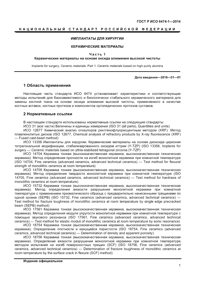 ГОСТ Р ИСО  6474-1-2014, страница 5