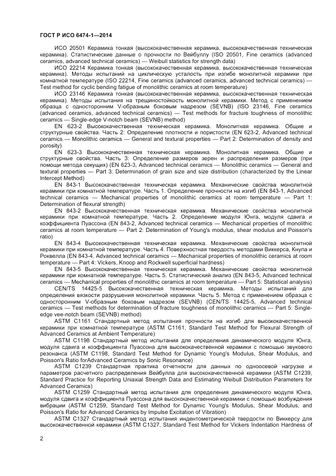 ГОСТ Р ИСО  6474-1-2014, страница 6