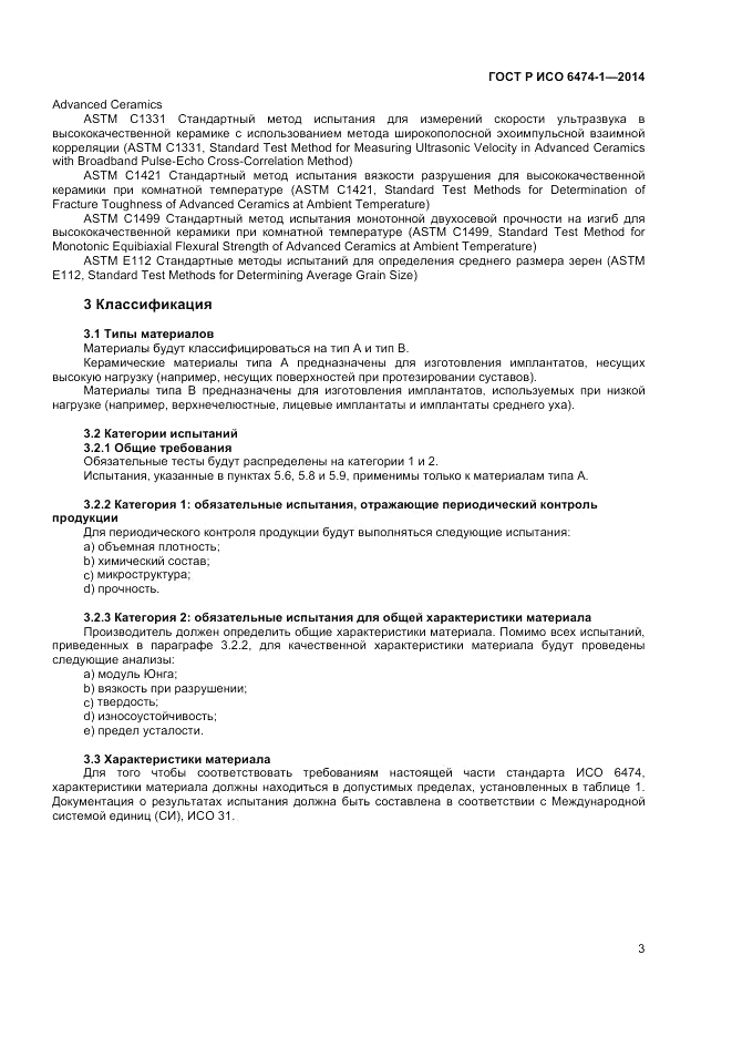 ГОСТ Р ИСО  6474-1-2014, страница 7