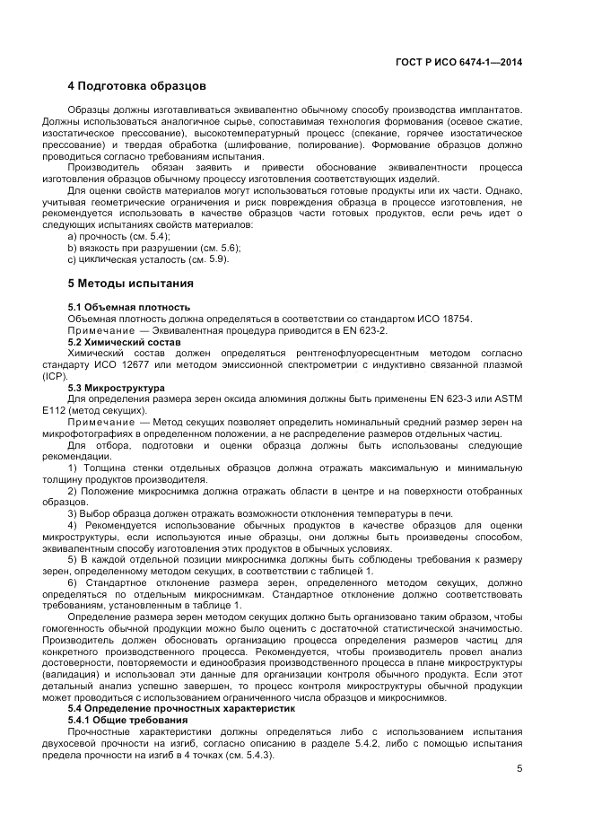 ГОСТ Р ИСО  6474-1-2014, страница 9