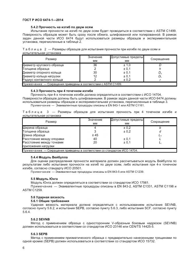 ГОСТ Р ИСО 6474-1-2014, страница 10