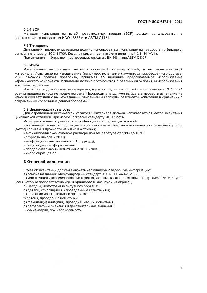 ГОСТ Р ИСО 6474-1-2014, страница 11