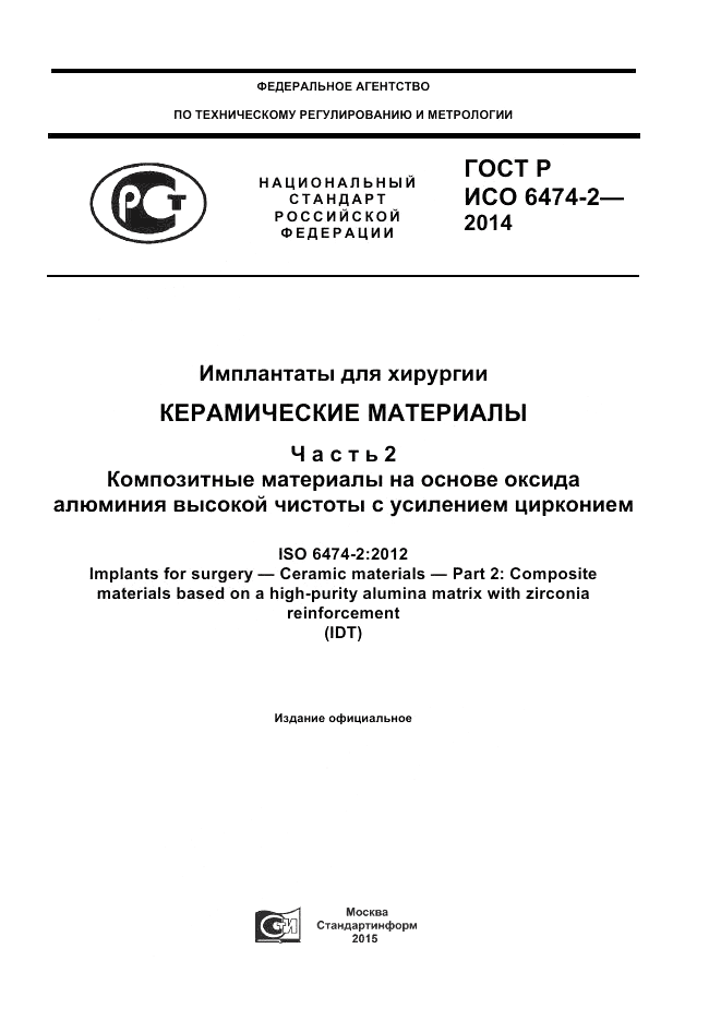 ГОСТ Р ИСО  6474-2-2014, страница 1