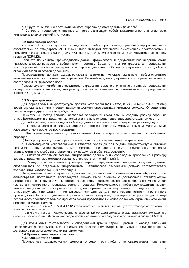 ГОСТ Р ИСО  6474-2-2014, страница 11