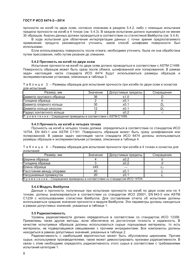 ГОСТ Р ИСО  6474-2-2014, страница 12