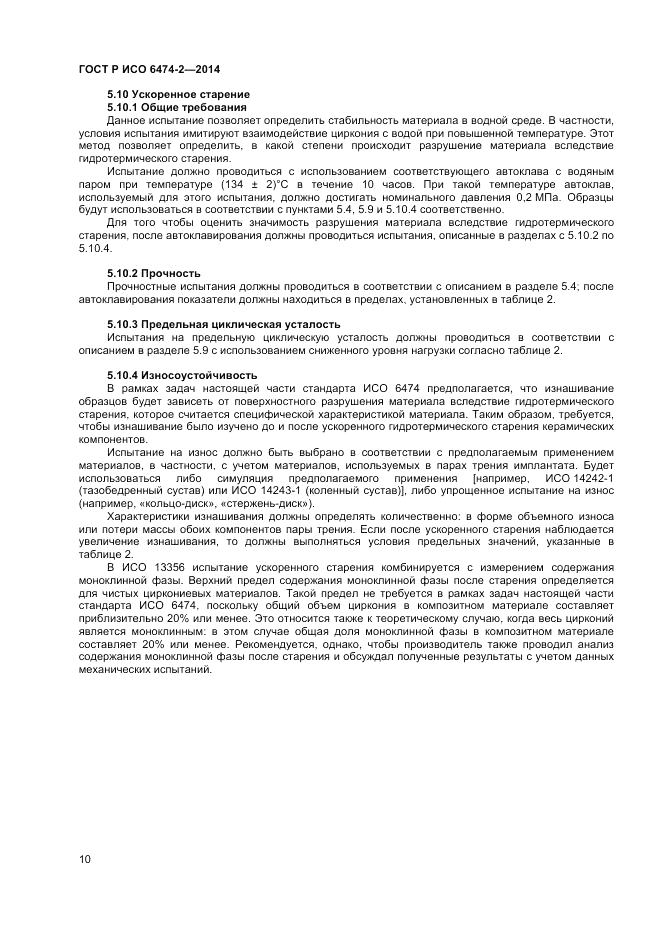 ГОСТ Р ИСО  6474-2-2014, страница 14