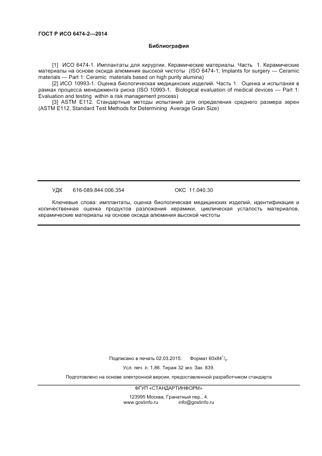 ГОСТ Р ИСО  6474-2-2014, страница 16