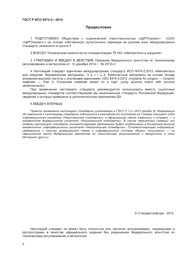 ГОСТ Р ИСО  6474-2-2014, страница 2