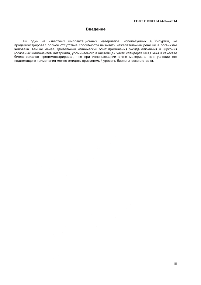 ГОСТ Р ИСО  6474-2-2014, страница 3