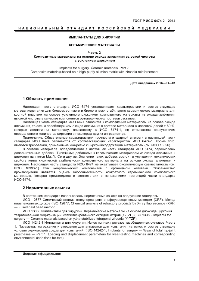 ГОСТ Р ИСО  6474-2-2014, страница 5