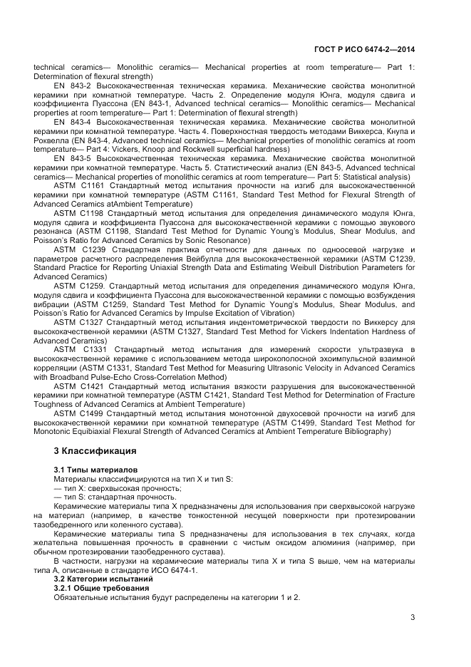ГОСТ Р ИСО  6474-2-2014, страница 7