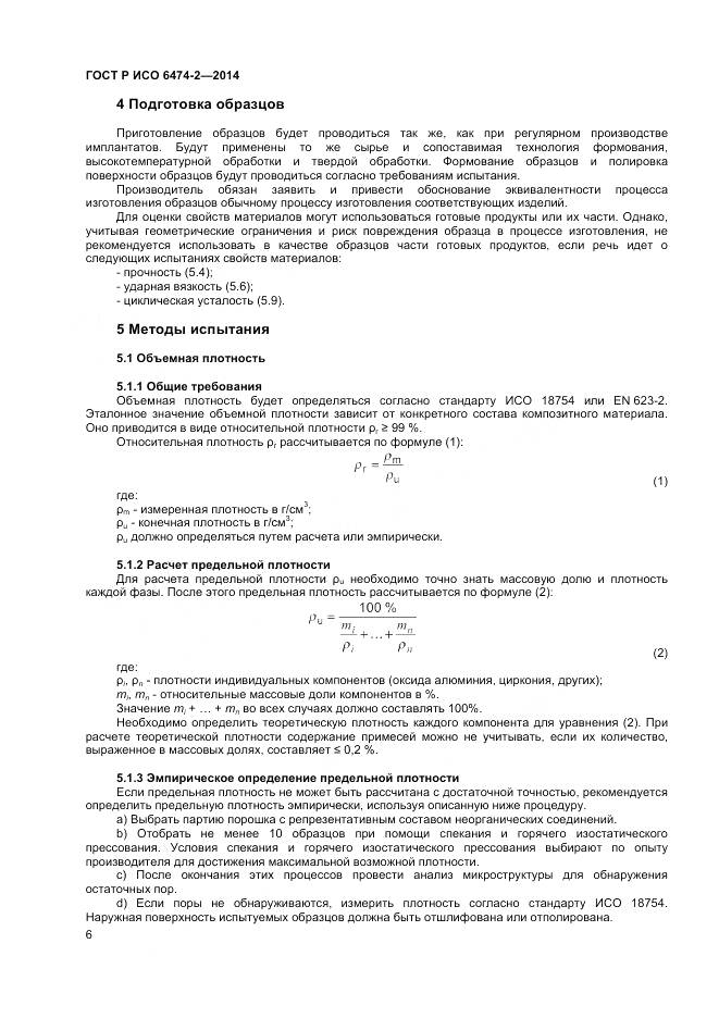 ГОСТ Р ИСО 6474-2-2014, страница 10