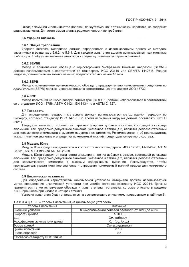 ГОСТ Р ИСО 6474-2-2014, страница 13