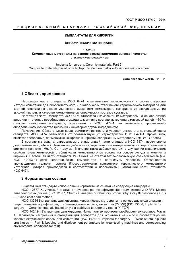 ГОСТ Р ИСО 6474-2-2014, страница 5