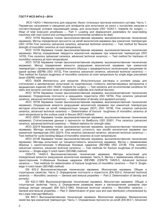 ГОСТ Р ИСО 6474-2-2014, страница 6