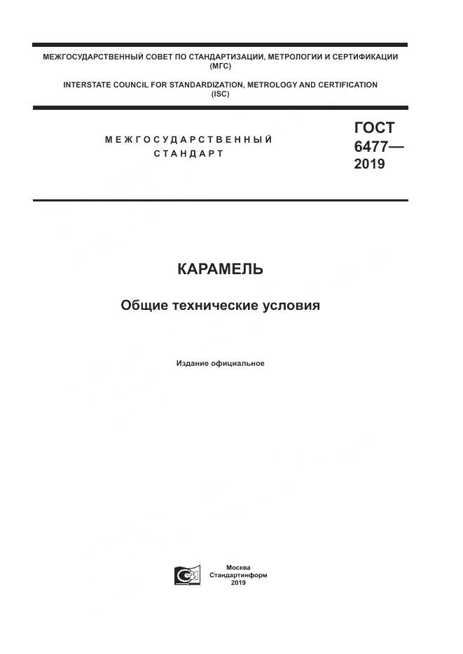 ГОСТ 6477-2019, страница 1