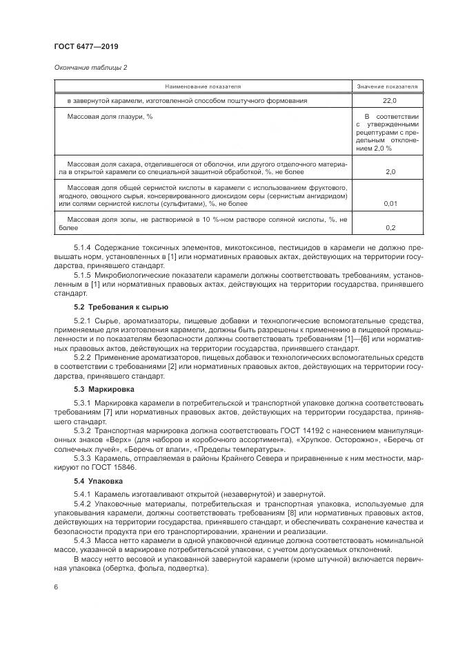 ГОСТ 6477-2019, страница 11