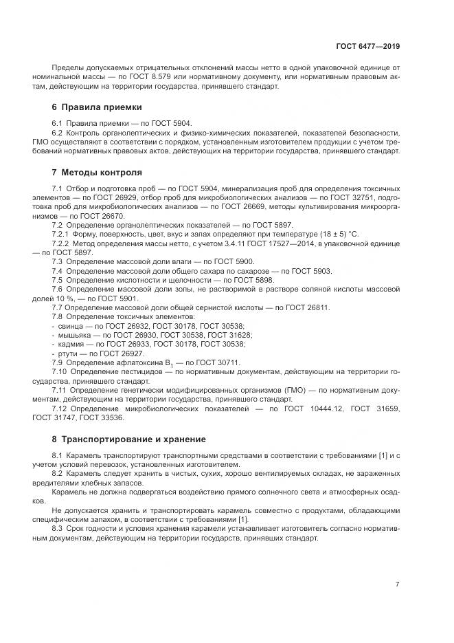 ГОСТ 6477-2019, страница 12